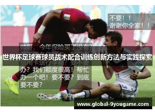 世界杯足球赛球员战术配合训练创新方法与实践探索