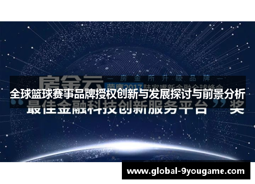 全球篮球赛事品牌授权创新与发展探讨与前景分析