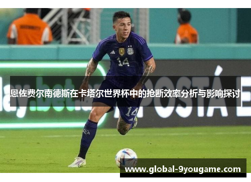 恩佐费尔南德斯在卡塔尔世界杯中的抢断效率分析与影响探讨