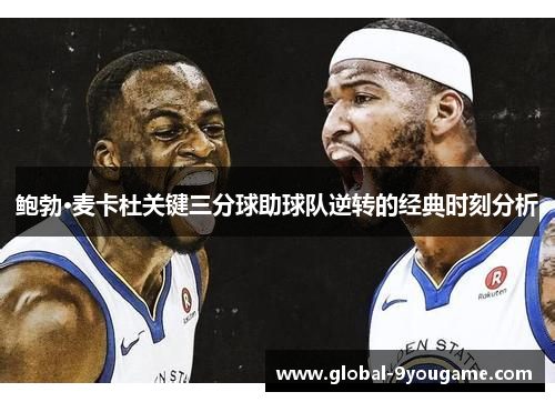 鲍勃·麦卡杜关键三分球助球队逆转的经典时刻分析