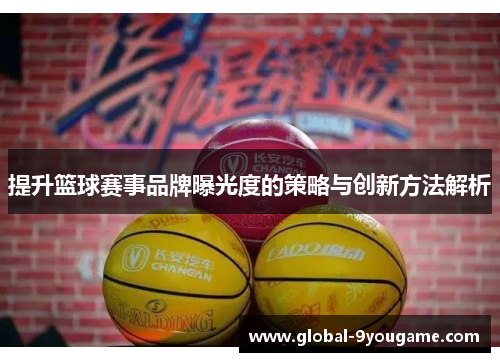 提升篮球赛事品牌曝光度的策略与创新方法解析