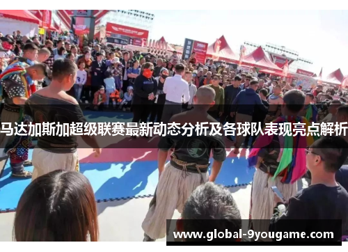 马达加斯加超级联赛最新动态分析及各球队表现亮点解析