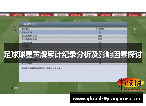 足球球星黄牌累计纪录分析及影响因素探讨