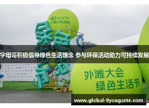 字母哥积极倡导绿色生活理念 参与环保活动助力可持续发展