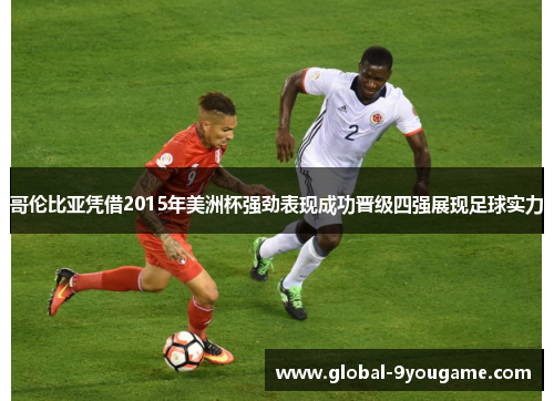 哥伦比亚凭借2015年美洲杯强劲表现成功晋级四强展现足球实力