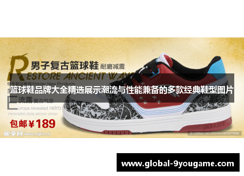 篮球鞋品牌大全精选展示潮流与性能兼备的多款经典鞋型图片