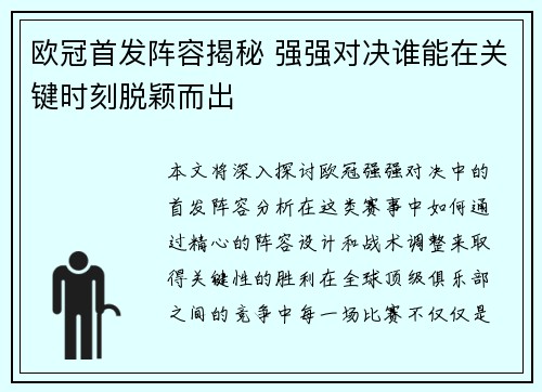 欧冠首发阵容揭秘 强强对决谁能在关键时刻脱颖而出