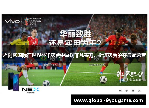 迈阿密国际在世界杯半决赛中展现非凡实力，挺进决赛争夺最高荣誉