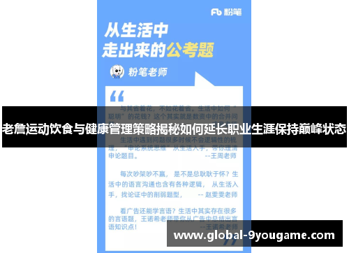 老詹运动饮食与健康管理策略揭秘如何延长职业生涯保持巅峰状态