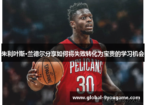 朱利叶斯·兰德尔分享如何将失败转化为宝贵的学习机会