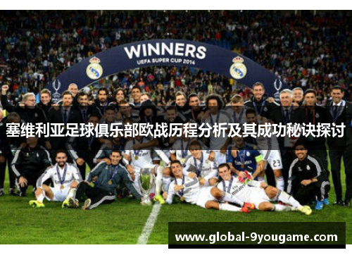 塞维利亚足球俱乐部欧战历程分析及其成功秘诀探讨