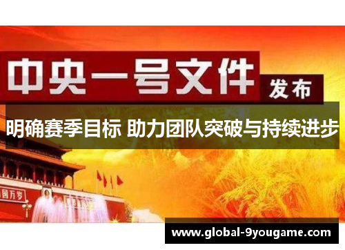 明确赛季目标 助力团队突破与持续进步