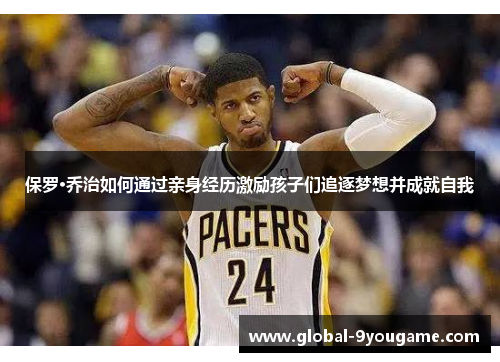 保罗·乔治如何通过亲身经历激励孩子们追逐梦想并成就自我