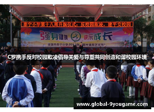 C罗携手反对校园欺凌倡导关爱与尊重共同创造和谐校园环境