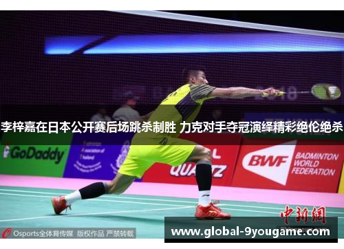 李梓嘉在日本公开赛后场跳杀制胜 力克对手夺冠演绎精彩绝伦绝杀