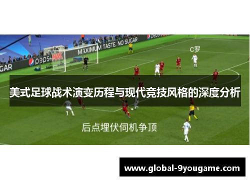 美式足球战术演变历程与现代竞技风格的深度分析