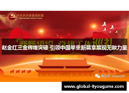 赵金红三金辉煌突破 引领中国举重新篇章展现无敌力量