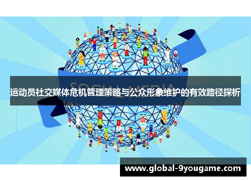 运动员社交媒体危机管理策略与公众形象维护的有效路径探析