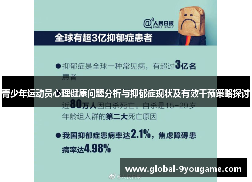 青少年运动员心理健康问题分析与抑郁症现状及有效干预策略探讨