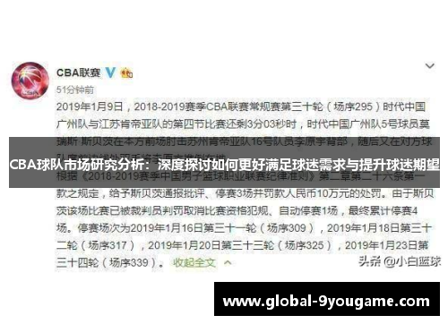 CBA球队市场研究分析：深度探讨如何更好满足球迷需求与提升球迷期望