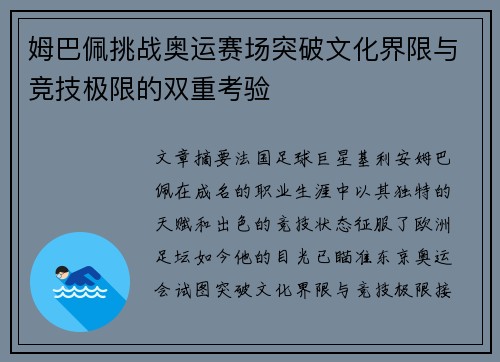 姆巴佩挑战奥运赛场突破文化界限与竞技极限的双重考验