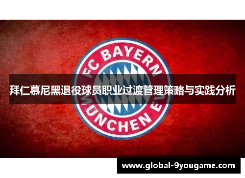 拜仁慕尼黑退役球员职业过渡管理策略与实践分析