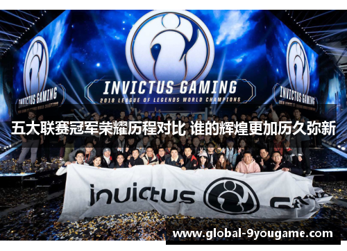 五大联赛冠军荣耀历程对比 谁的辉煌更加历久弥新
