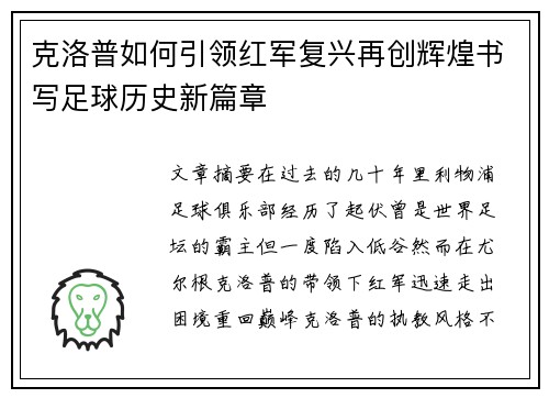 克洛普如何引领红军复兴再创辉煌书写足球历史新篇章