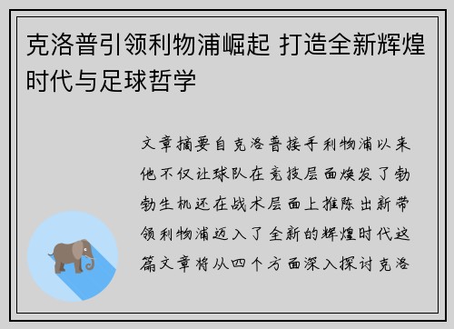 克洛普引领利物浦崛起 打造全新辉煌时代与足球哲学