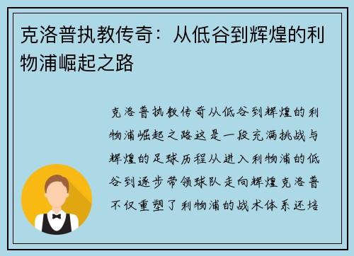 克洛普执教传奇：从低谷到辉煌的利物浦崛起之路