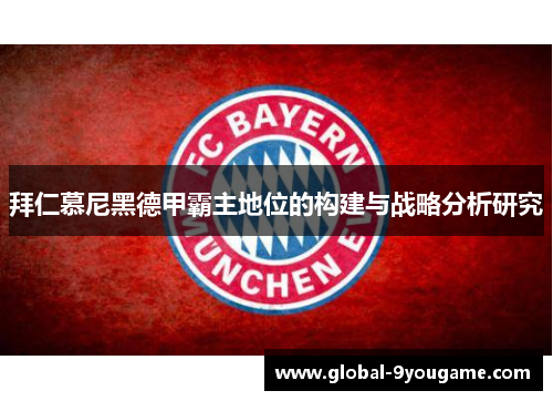 拜仁慕尼黑德甲霸主地位的构建与战略分析研究