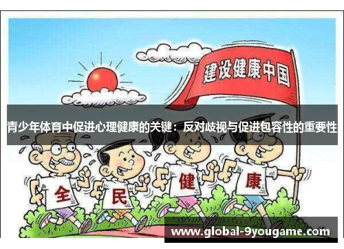 青少年体育中促进心理健康的关键：反对歧视与促进包容性的重要性