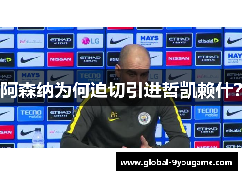 阿森纳为何迫切引进哲凯赖什？