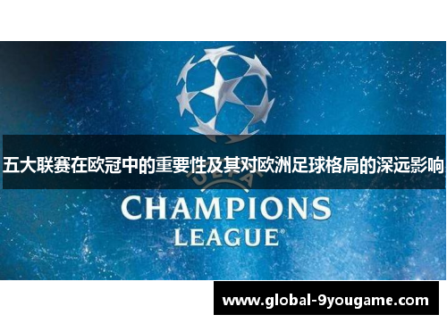 五大联赛在欧冠中的重要性及其对欧洲足球格局的深远影响