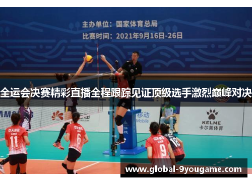 全运会决赛精彩直播全程跟踪见证顶级选手激烈巅峰对决