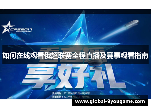 如何在线观看俄超联赛全程直播及赛事观看指南