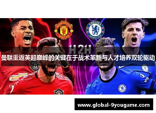 曼联重返英超巅峰的关键在于战术革新与人才培养双轮驱动
