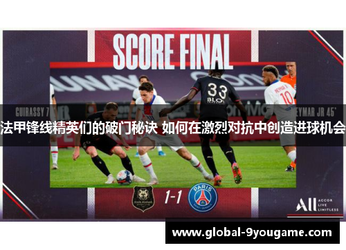 法甲锋线精英们的破门秘诀 如何在激烈对抗中创造进球机会