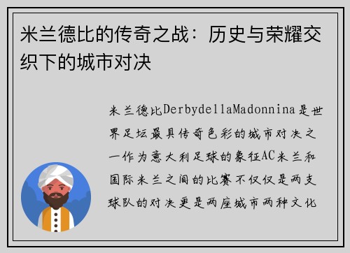 米兰德比的传奇之战：历史与荣耀交织下的城市对决
