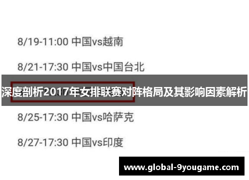深度剖析2017年女排联赛对阵格局及其影响因素解析