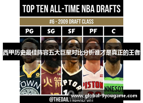 西甲历史最佳阵容五大巨星对比分析谁才是真正的王者