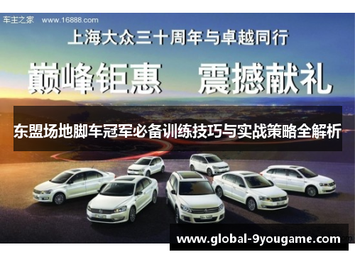 东盟场地脚车冠军必备训练技巧与实战策略全解析