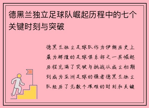 德黑兰独立足球队崛起历程中的七个关键时刻与突破