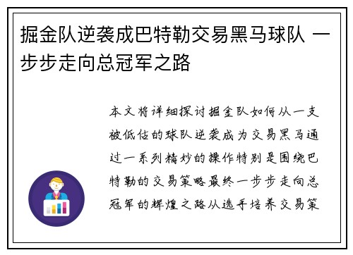 掘金队逆袭成巴特勒交易黑马球队 一步步走向总冠军之路