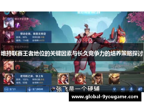 维持联赛王者地位的关键因素与长久竞争力的培养策略探讨