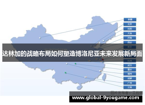 达林加的战略布局如何塑造博洛尼亚未来发展新局面