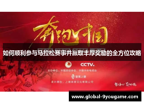 如何顺利参与马拉松赛事并赢取丰厚奖励的全方位攻略