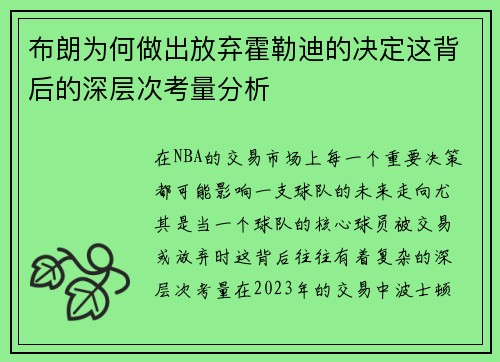 布朗为何做出放弃霍勒迪的决定这背后的深层次考量分析