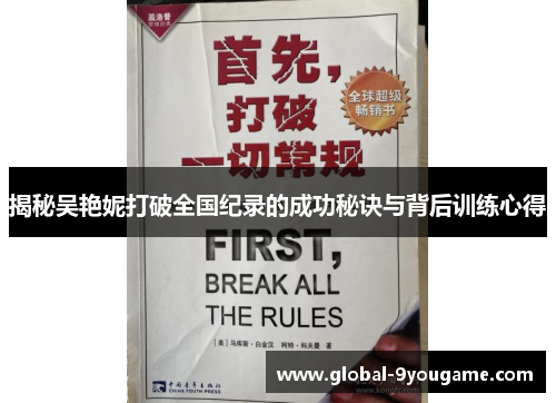 揭秘吴艳妮打破全国纪录的成功秘诀与背后训练心得