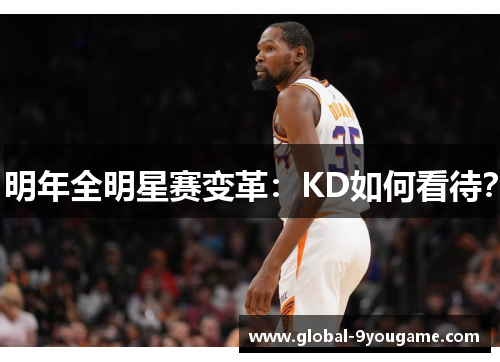 明年全明星赛变革：KD如何看待？